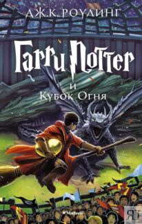Гарри Поттер и Кубок Огня