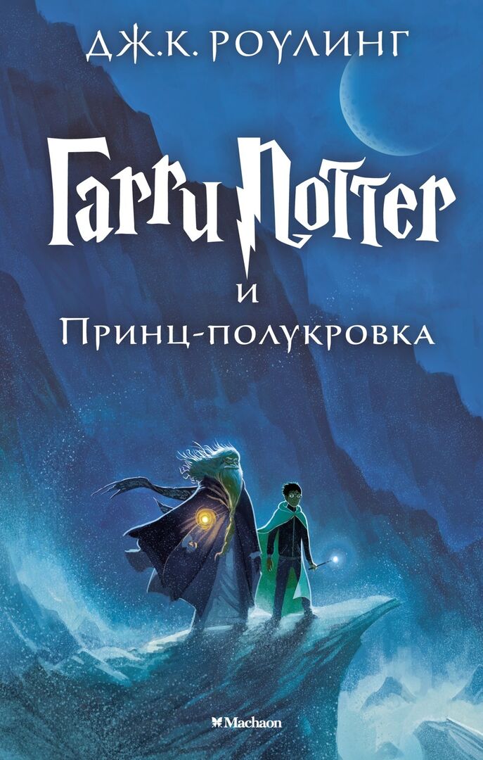 Гарри Поттер и Принц-полукровка фото 1