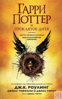 Гарри Поттер и Проклятое дитя. Части первая и вторая. Финальная версия сцен
