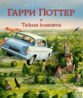 Гарри Поттер и Тайная комната (с цветными иллюстрациями)