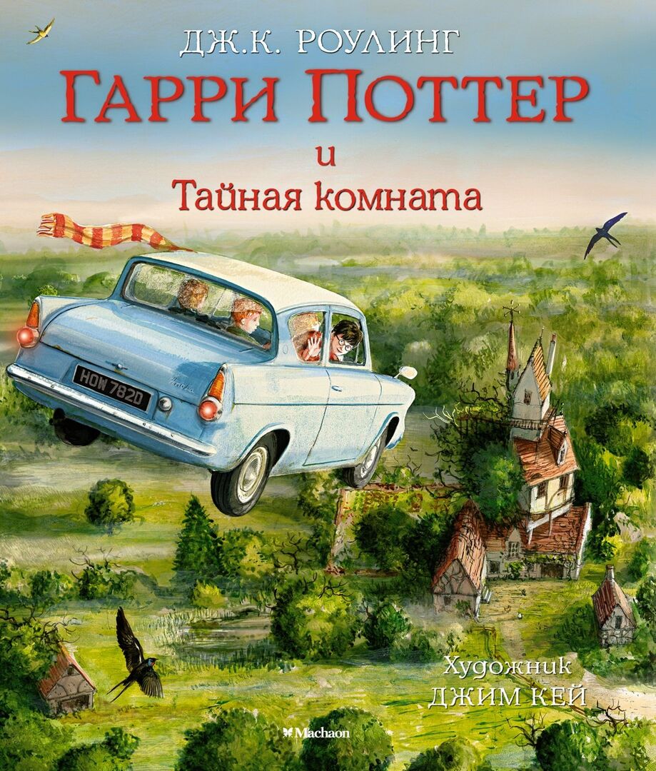Гарри Поттер и Тайная комната (с цветными иллюстрациями) фото 1
