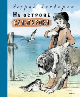 На острове Сальткрока