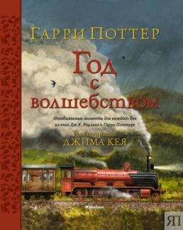 Гарри Поттер. Год с волшебством
