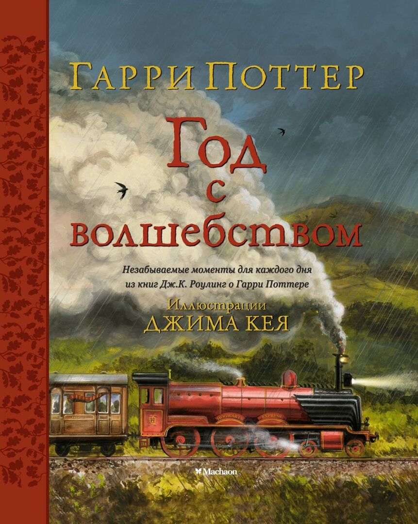 Гарри Поттер. Год с волшебством фото 1