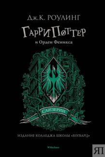 Гарри Поттер и Орден Феникса (Слизерин)