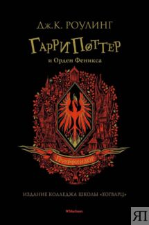 Гарри Поттер и Орден Феникса (Гриффиндор)