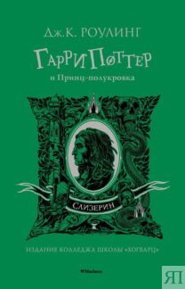 Гарри Поттер и Принц-полукровка (Слизерин)