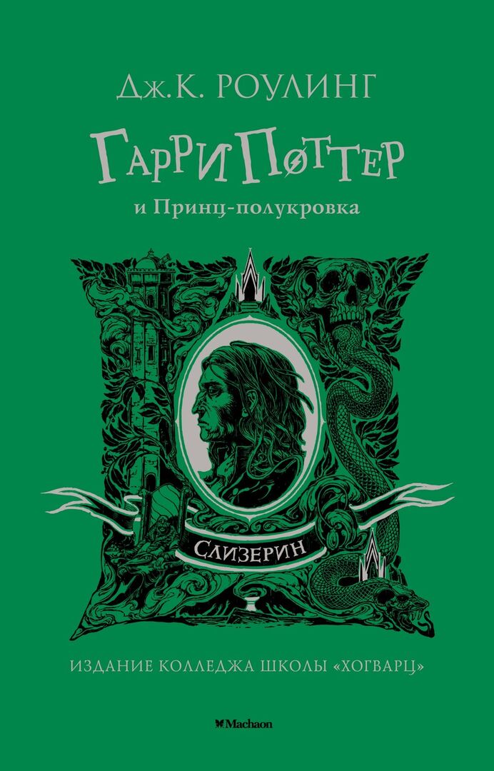 Гарри Поттер и Принц-полукровка (Слизерин) фото 1