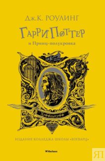 Гарри Поттер и Принц-полукровка (Хуффльпуфф)