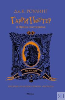 Гарри Поттер и Принц-полукровка (Вранзор)