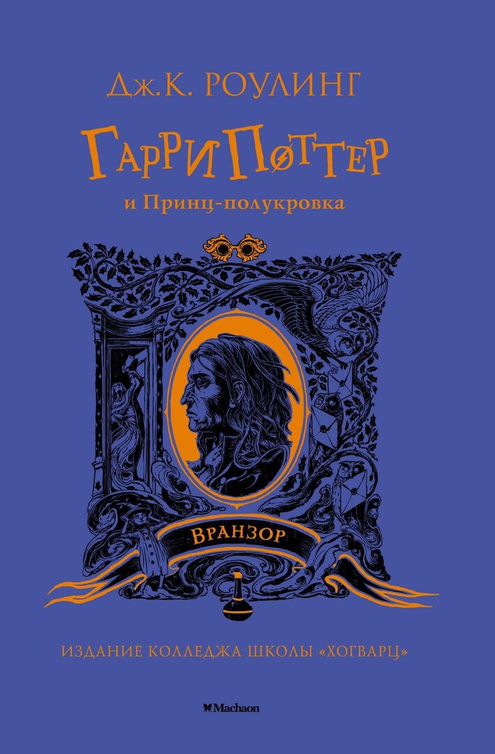 Гарри Поттер и Принц-полукровка (Вранзор) фото 1