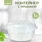 Контейнер прозрачный круглый Akay Elitt 1 л фото 2