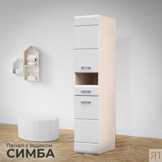 Аллея мебели Пенал с ящиком СИМБА (Дуб Белфорд, Белый глянец)
