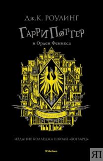 Гарри Поттер и Орден Феникса (Хуффльпуфф)