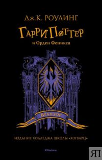 Гарри Поттер и Орден Феникса (Вранзор)