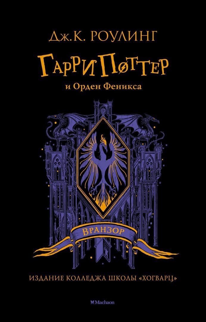 Гарри Поттер и Орден Феникса (Вранзор) фото 1