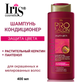 IRIS COSMETIC Шампунь-кондиционер для волос Защита цвета PROsalo 400.0