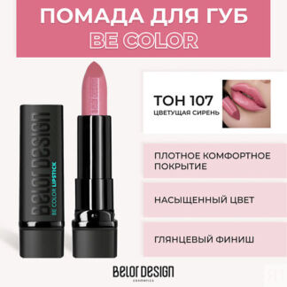 BELOR DESIGN Помада для губ BE COLOR