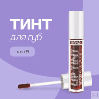 LUXVISAGE Тинт для губ LIP TINT AQUA GEL HYALURON COMPLEX