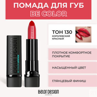 BELOR DESIGN Помада для губ BE COLOR