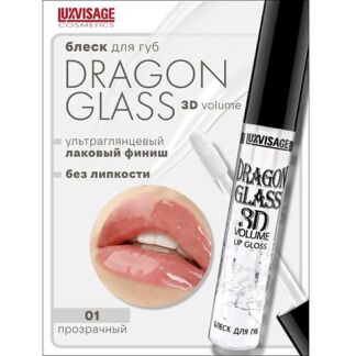 LUXVISAGE Блеск для губ DRAGON GLASS 3D volume