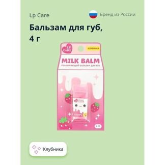 LP CARE Бальзам для губ MILK Клубника