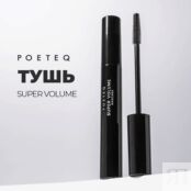 POETEQ Тушь Супер Объем Super Volume Mascara PTQ000366 фото 4