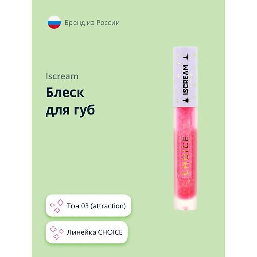 ISCREAM Блеск для губ CHOICE MPL238922 фото 1