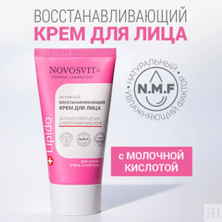 NOVOSVIT Крем для лица дигидрокверцетин и молочная кислота