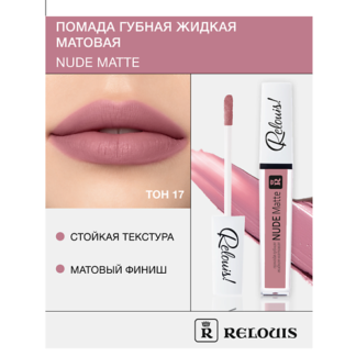 RELOUIS Помада губная жидкая матовая "Nude Matte"