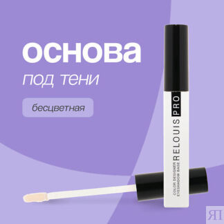 RELOUIS Основа под тени для век COLOR DESIGNER EYESHADOW BASE 1