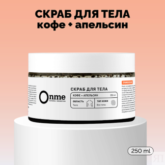 ONME Скраб для тела «Кофе и апельсин»