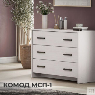 Аллея мебели Комод МСП-1 (ясень анкор светлый, ясень анкор светлый)
