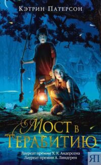Мост в Терабитию