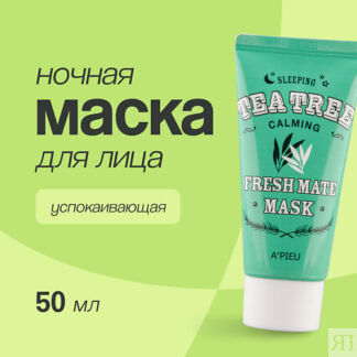 A'PIEU Ночная маска для лица FRESH MATE MASK успокаивающая