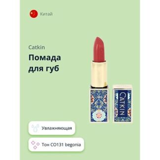 CATKIN Помада для губ MOISTURIZING LIPSTICK