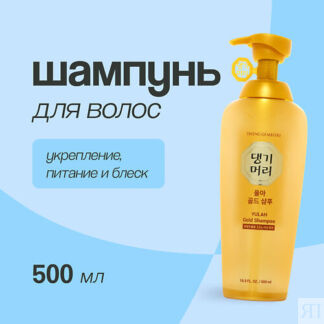 DAENG GI MEO RI Шампунь для волос YULAH GOLD укрепление, питание и блеск