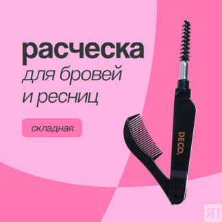 DECO. Расческа для бровей и ресниц DECO. складная