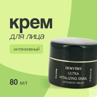 DEWYTREE Крем для лица ULTRA VITALIZING с экстрактом секрета улитки