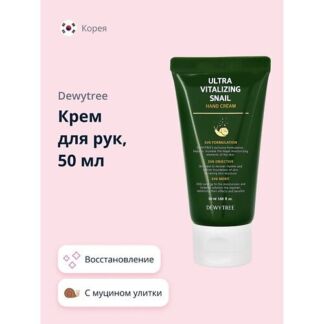 DEWYTREE Крем для рук ULTRA VITALIZING с экстрактом секрета улитки