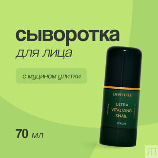 DEWYTREE Сыворотка для лица ULTRA VITALIZING с экстрактом секрета улитки