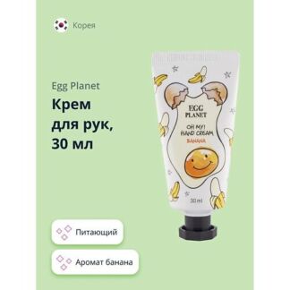 EGG PLANET Крем для рук OH MY! HAND CREAM банан