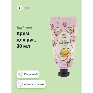 EGG PLANET Крем для рук OH MY! HAND CREAM персик