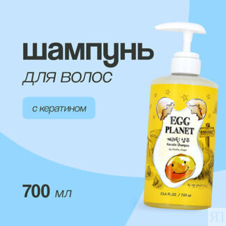 EGG PLANET Шампунь для волос EGG PLANET с кератином