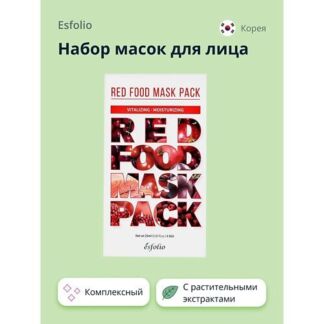 ESFOLIO Набор масок для лица RED FOOD