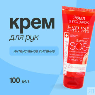 EVELINE Крем для рук EXTRA SOFT SOS 'professional' интенсивный питательный