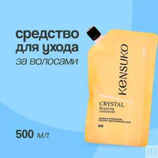 KENSUKO Средство для ухода за волосами CRYSTAL кристальное восстановление n