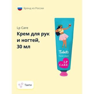 Крем для рук и ногтей LP CARE таити
