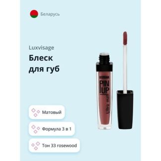 LUXVISAGE Блеск для губ ULTRA MATT