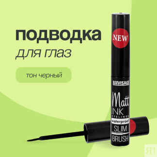 LUXVISAGE Подводка для глаз MATT INK